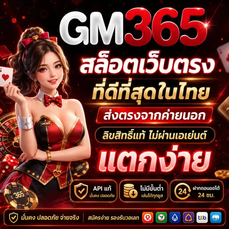 gm 365 เว็บตรง