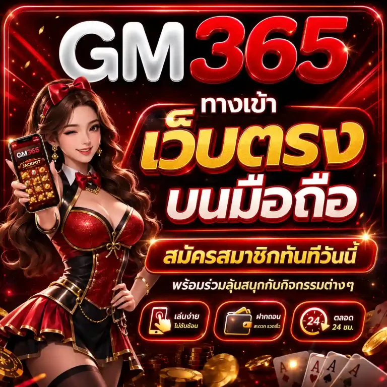 จีเอ็ม365 สล็อต วอเลท