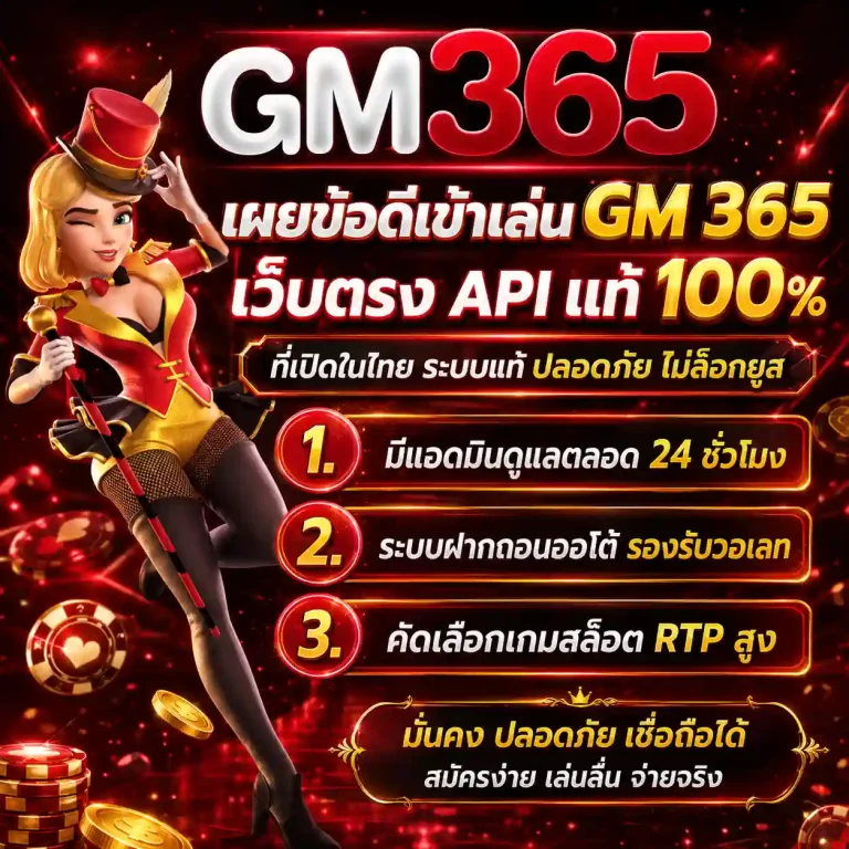 เว็บสล็อต gm365 สมัคร